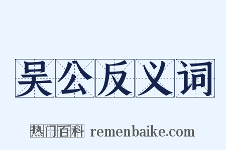 吴公反义词是什么意思的图片